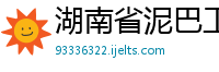 湖南省泥巴工程装饰公司